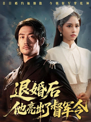 退婚后他亮出了督军令（65集）精彩短剧抢先看