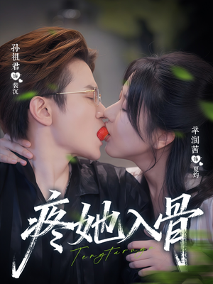 疼她入骨（80集）热播短剧排行榜