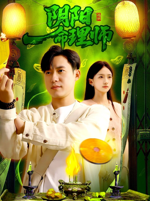 阴阳命理师（98集）好看短剧抢先看