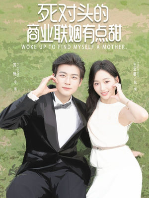 死对头的商业联姻有点甜（76集）免费短剧全集看