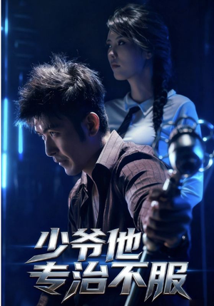 少爷他专治不服（74集）西瓜短剧免费看