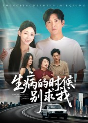 生病的时候别求我（60集）解说