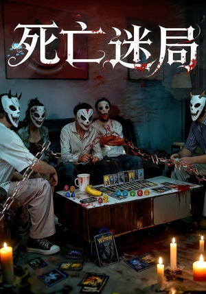 死亡迷局（30集）评价怎么样