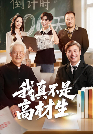 我真不是高材生（72集）战神短剧推荐