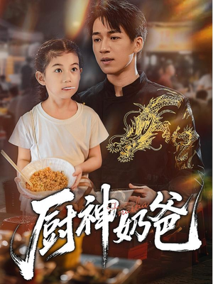 厨神奶爸（70集）经典老剧免费看