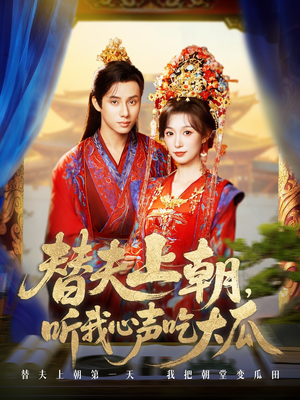 替夫上朝听我心声吃大瓜（71集）最新热播短剧