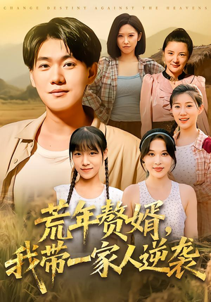 荒年赘婿我带一家人逆袭（83集）热门短剧在线看