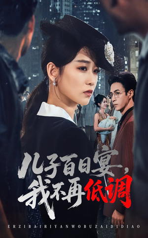 儿子百日宴我不再低调（52集）   一个短剧看全集