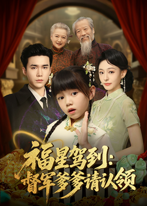 福星驾到督军爹爹请认领（73集）   小短剧推荐
