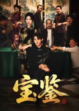 宝鉴（60集）   追短剧太上头了
