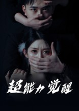 超能力觉醒（33集）   热门短剧追到爽