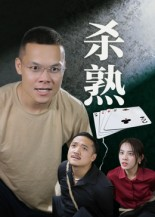 杀熟（27集）在线观看
