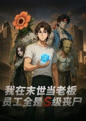 我在末世当老板，员工全是S级丧尸（30集）网盘在线观看