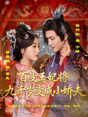 百变王妃将九千岁变成小娇夫（80集）夸克在线观看