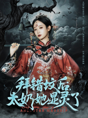 拜错坟后太奶她显灵了（82集）抢先看新短剧