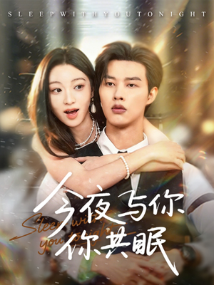 今夜与你共眠（70集）百万短剧抢先看