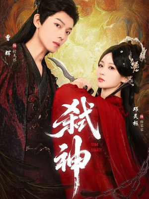 弑神（50集）独家短剧免费看