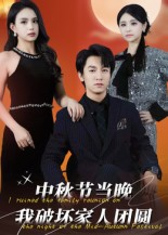 中秋节当晚我破坏家人团圆（64集）短剧追不停