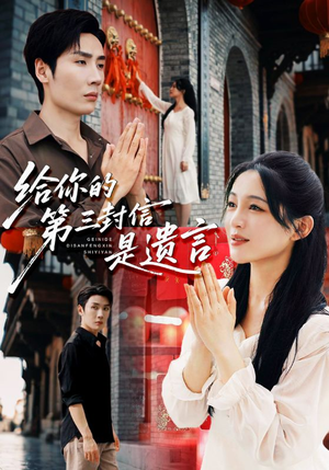 给你的第三封信是遗言（62集）超甜短剧抢先看