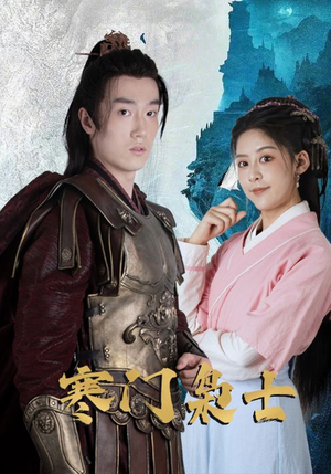 寒门枭士（99集）热门短剧抢先