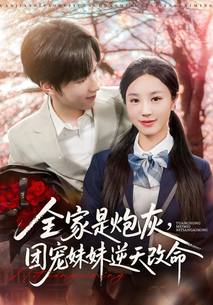 全家是炮灰团宠妹妹逆天改命（76集）精彩短剧抢先看