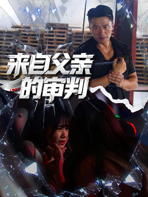 来自父亲的审判（80集）免费观看