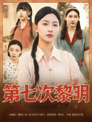 第七次黎明（78集）视频在线看