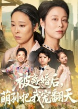 被离婚后萌孙把我宠翻天（63集）甜宠短剧推荐