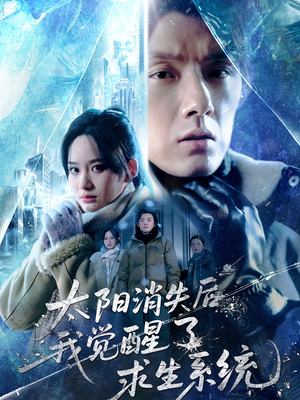 太阳消失后我觉醒了求生系统（60集）在线免费观看