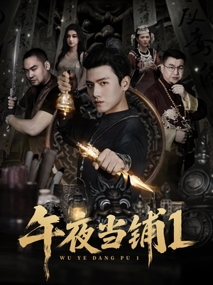 午夜当铺第1季（78集）免费观看全集