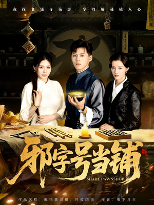 邪字号当铺（80集）番茄短剧免费看