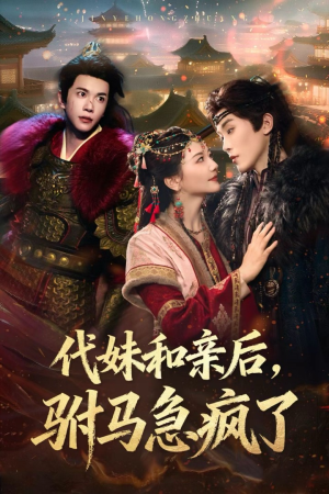 代妹和亲后驸马急疯了（57集）上热门短剧