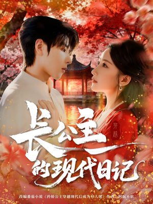 长公主的现代日记（64集）红果免费短剧