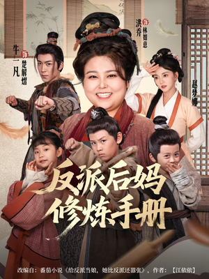 反派后妈修炼手册（72集）好看短剧分享