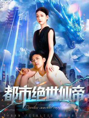 都市绝世仙帝（102集）女主角是谁