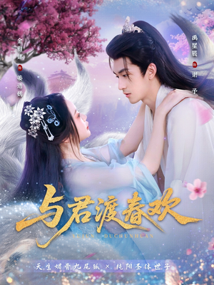 与君渡春欢（71集）精彩短剧后续