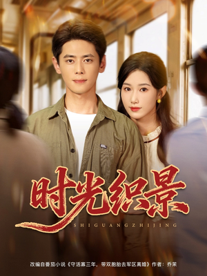 时光织景（81集）短剧分享剧集
