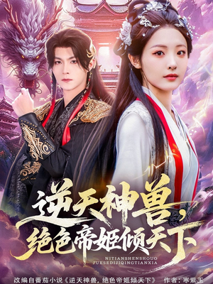 逆天神兽绝色帝姬倾天（75集）爱上了这部剧了