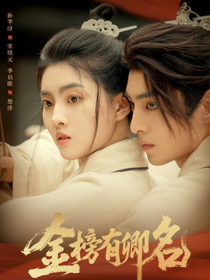 金榜有卿名（62集）全部免费看全集