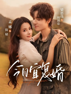 今日宜复婚（63集）抢先看新短剧