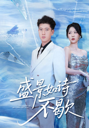 sheng景如诗不歇（73集）更新时间一览表