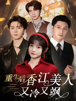 重生后香江美人又冷又飒（72集）精彩热门短剧