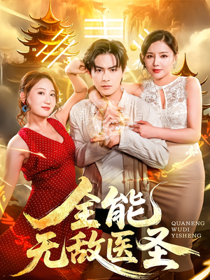 全能无敌医圣（80集）爆款短剧追不停