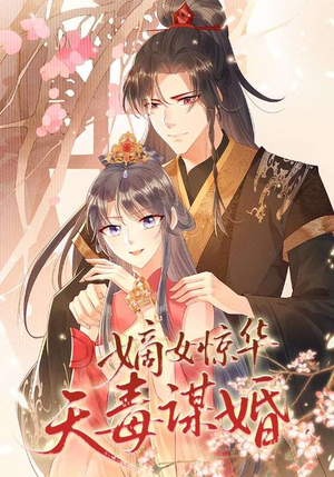 嫡女惊华天毒谋婚（75集）一口气看完