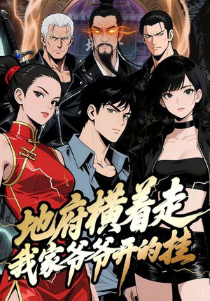 地府横着走：我家爷爷开的挂（45集）第三季