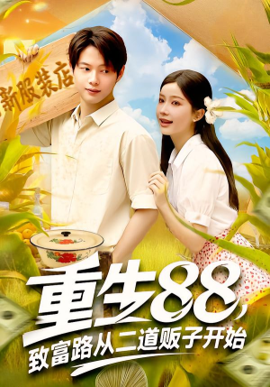 重生88致富路从二道贩子开始（103集）短剧完整版免费