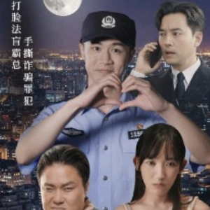 我在霸总短剧当民警（5集）短剧分享片段
