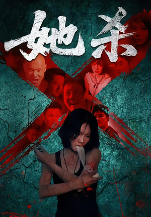 她杀（40集）甜宠短剧追到爽