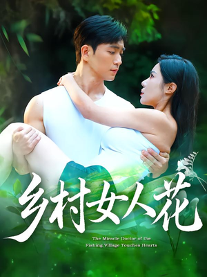 乡村女人花（96集）红果短剧看全集