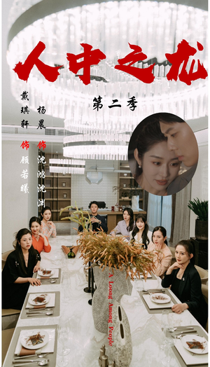 人中之龙第二季（101集）短剧推荐更新中